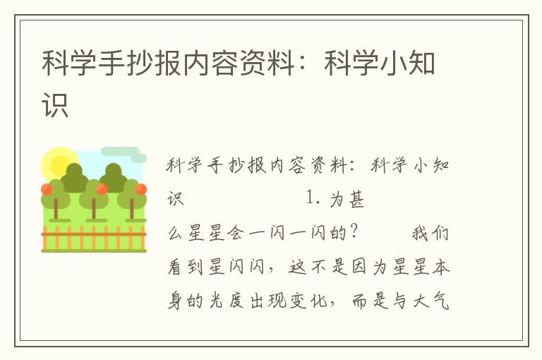 科学手抄报内容资料：科学小知识