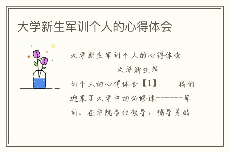 大学新生军训个人的心得体会