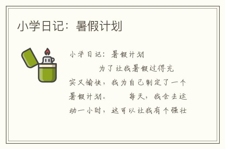 小学日记：暑假计划