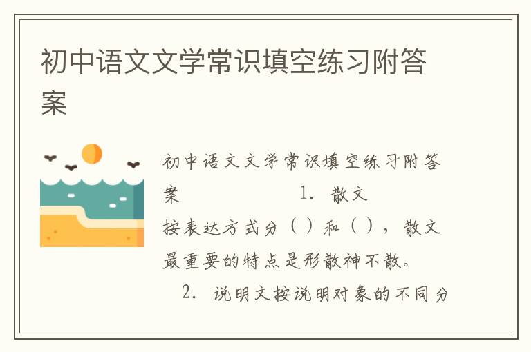 初中语文文学常识填空练习附答案