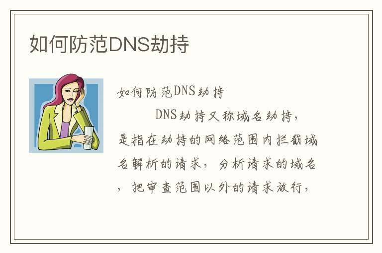 如何防范DNS劫持