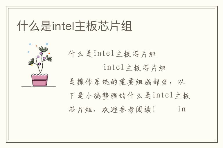 什么是intel主板芯片组