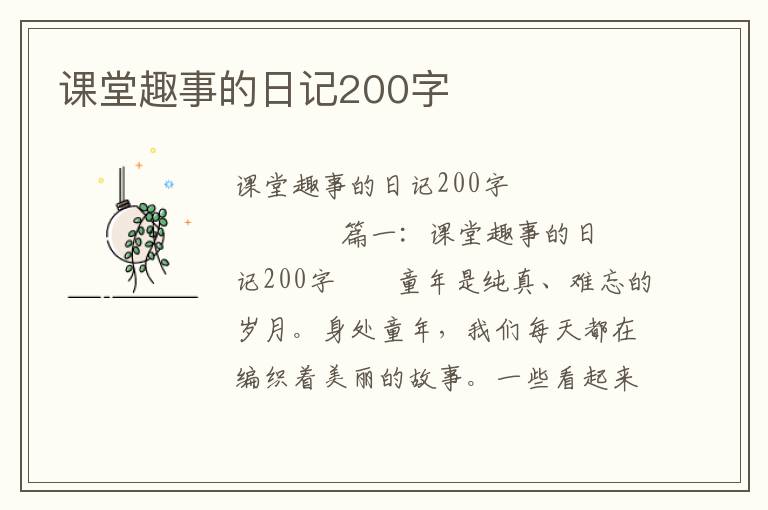 课堂趣事的日记200字