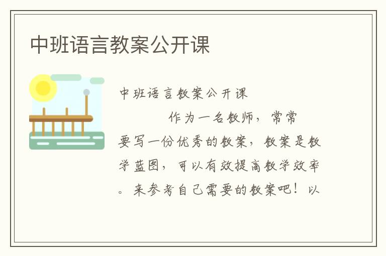 中班语言教案公开课