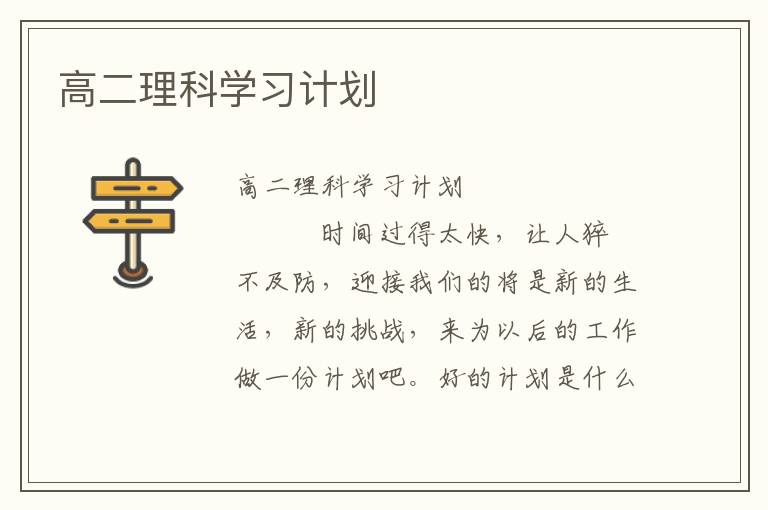 高二理科学习计划