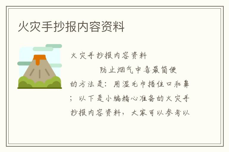 火灾手抄报内容资料