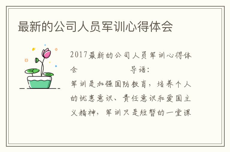 最新的公司人员军训心得体会