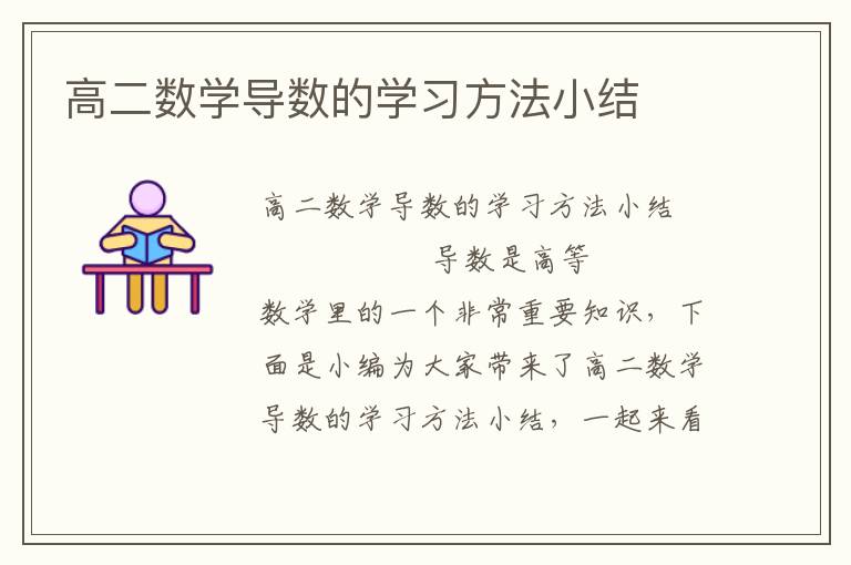 高二数学导数的学习方法小结