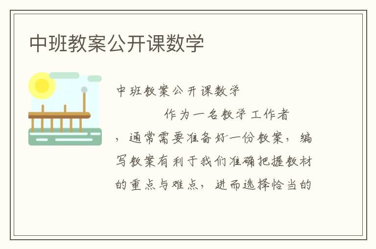 中班教案公开课数学