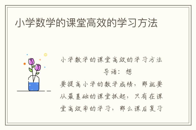 小学数学的课堂高效的学习方法