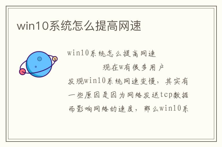 win10系统怎么提高网速