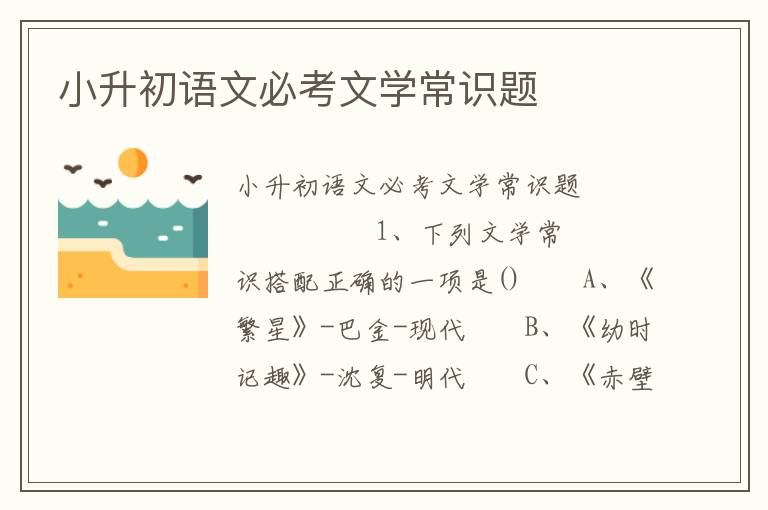 小升初语文必考文学常识题