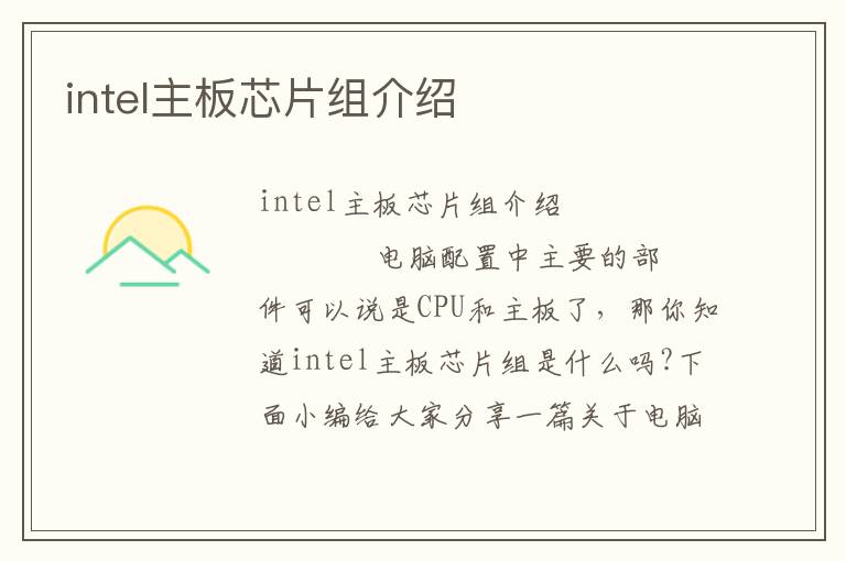 intel主板芯片组介绍