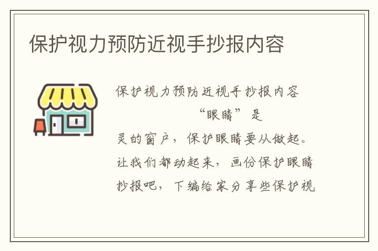 保护视力预防近视手抄报内容