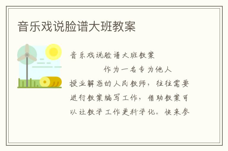 音乐戏说脸谱大班教案