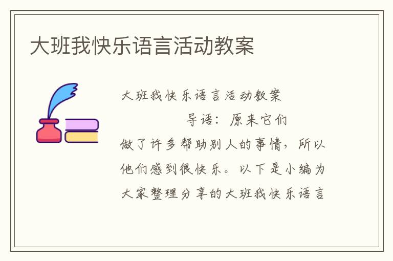 大班我快乐语言活动教案