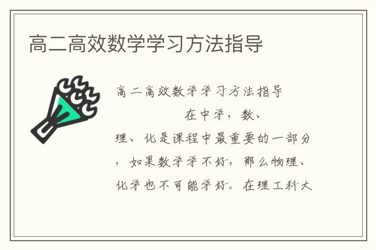 高二高效数学学习方法指导