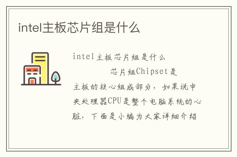 intel主板芯片组是什么