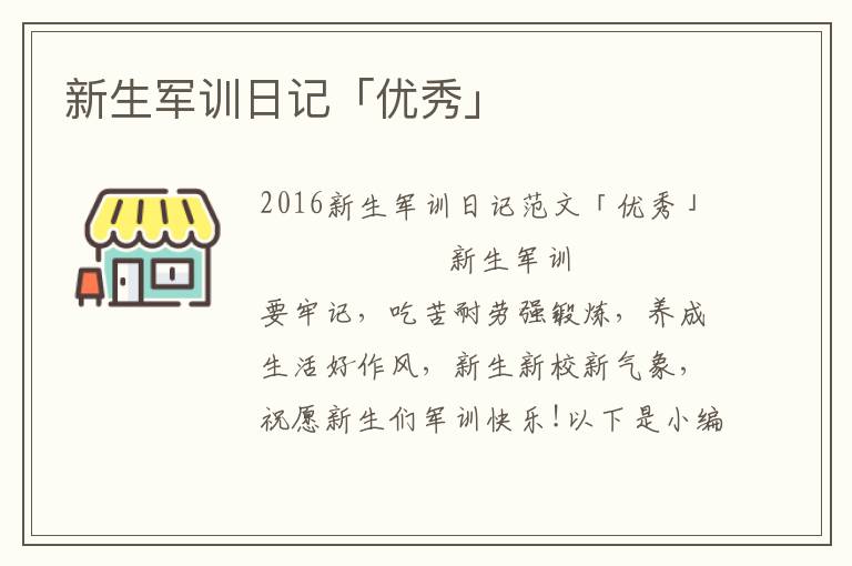 新生军训日记「优秀」