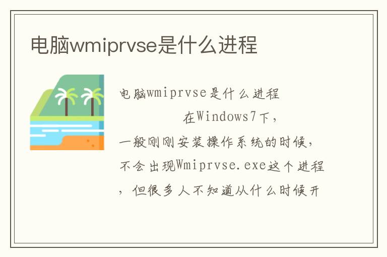 电脑wmiprvse是什么进程