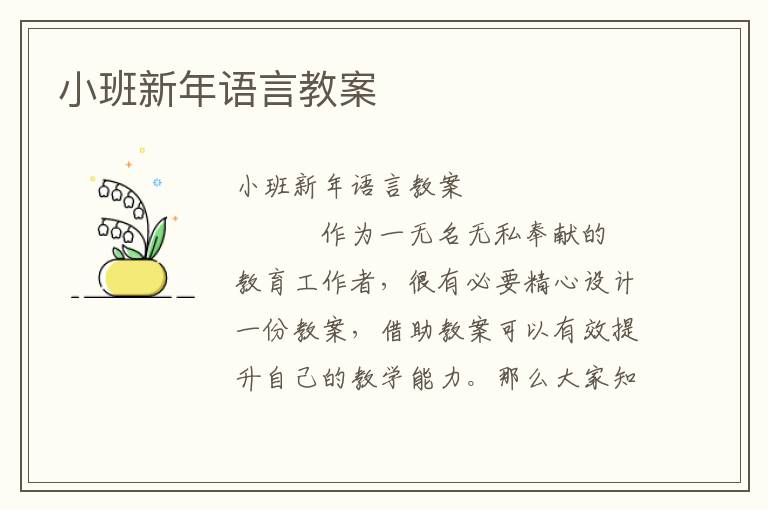 小班新年语言教案