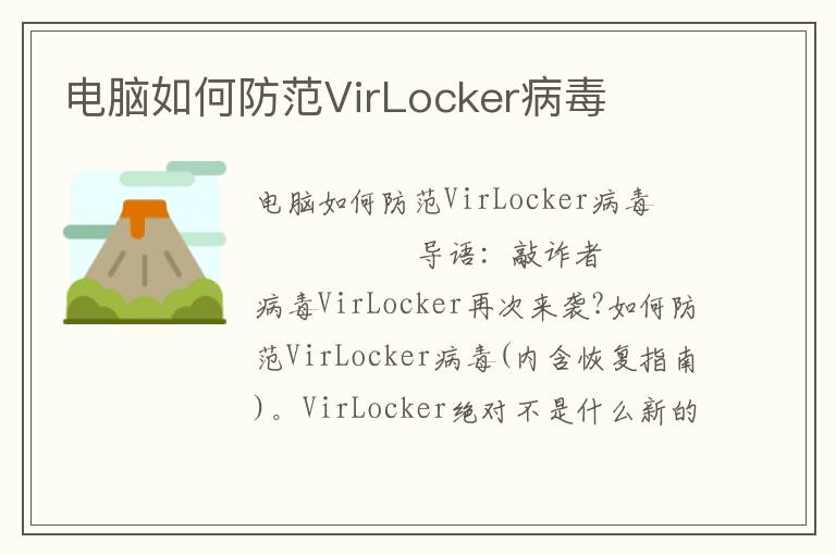 电脑如何防范VirLocker病毒