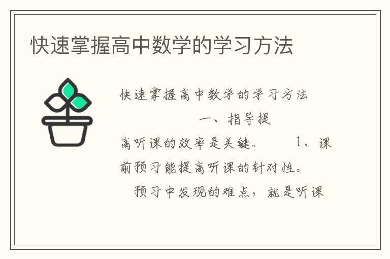 快速掌握高中数学的学习方法