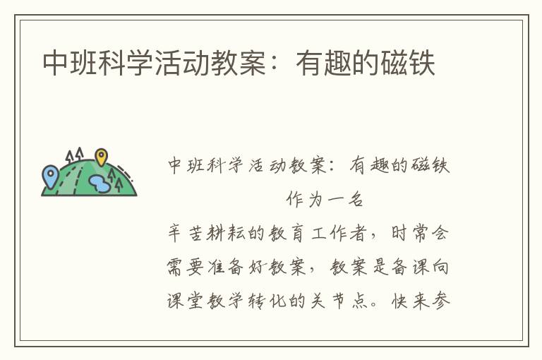 中班科学活动教案：有趣的磁铁