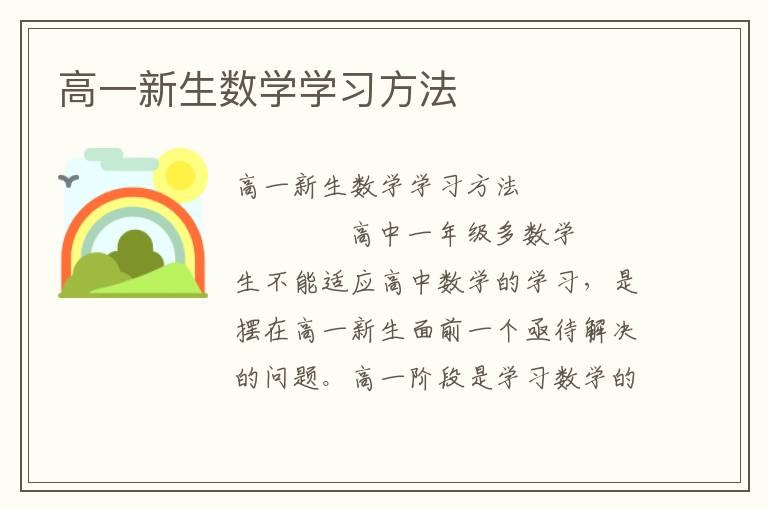 高一新生数学学习方法