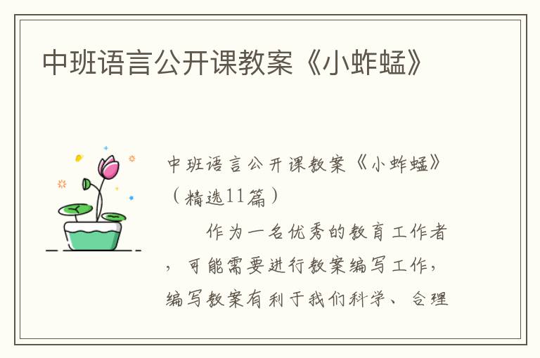 中班语言公开课教案《小蚱蜢》