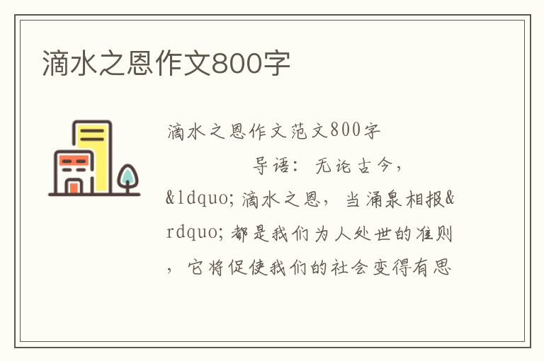 滴水之恩作文800字