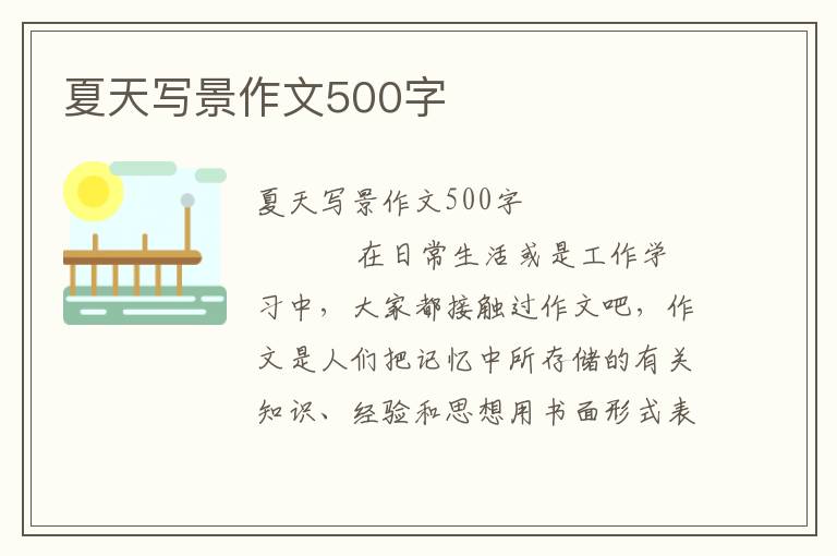 夏天写景作文500字