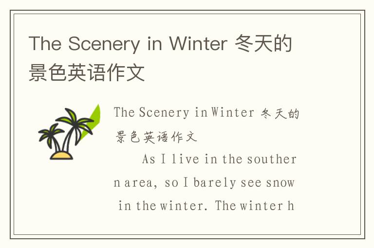 The Scenery in Winter 冬天的景色英语作文