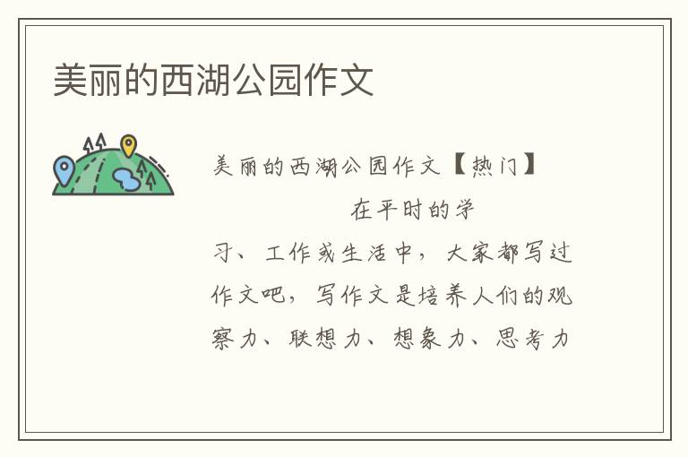 美丽的西湖公园作文