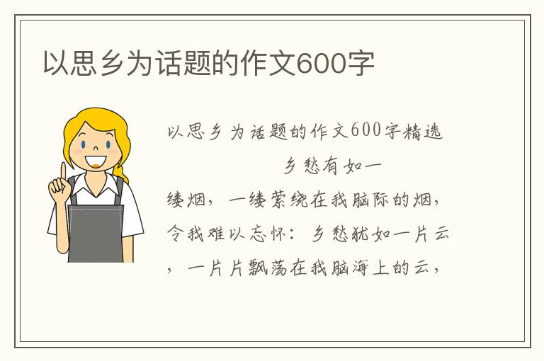 以思乡为话题的作文600字