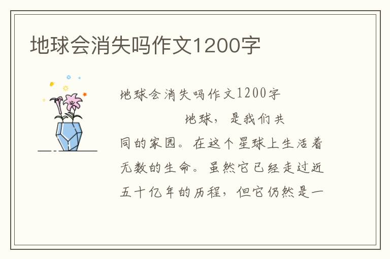 地球会消失吗作文1200字