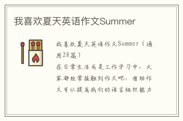 我喜欢夏天英语作文Summer