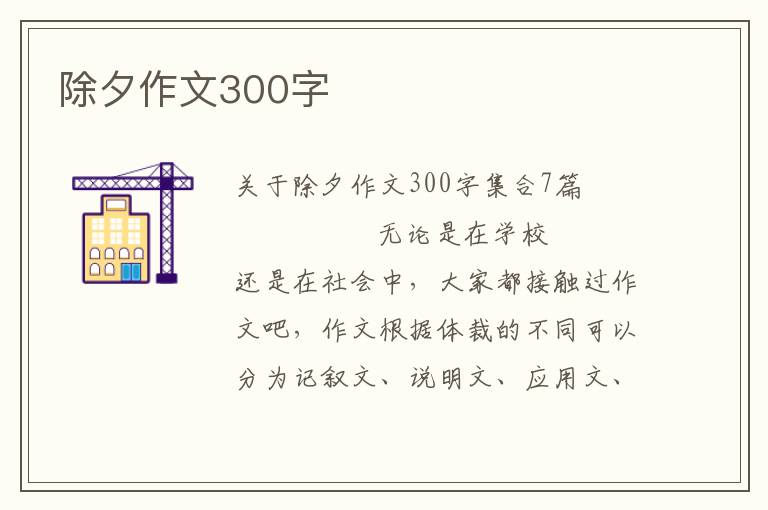 除夕作文300字