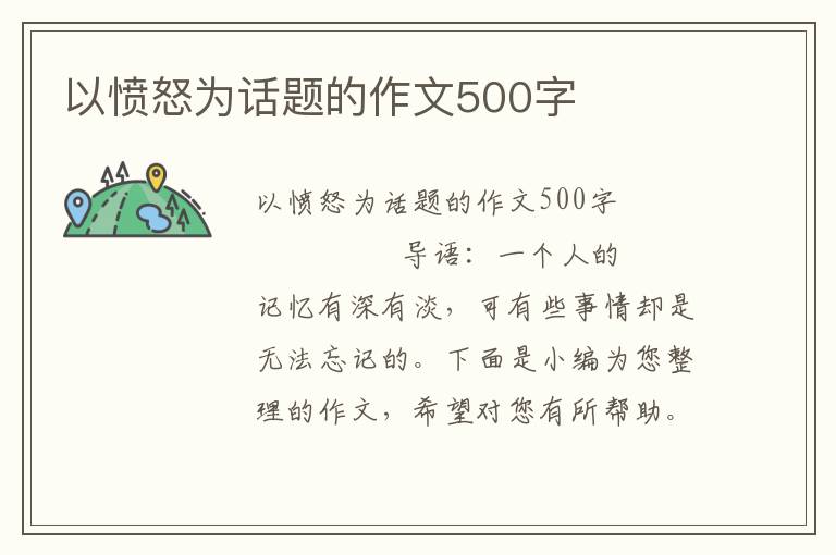 以愤怒为话题的作文500字