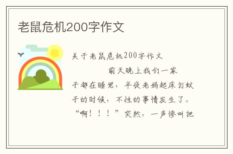 老鼠危机200字作文