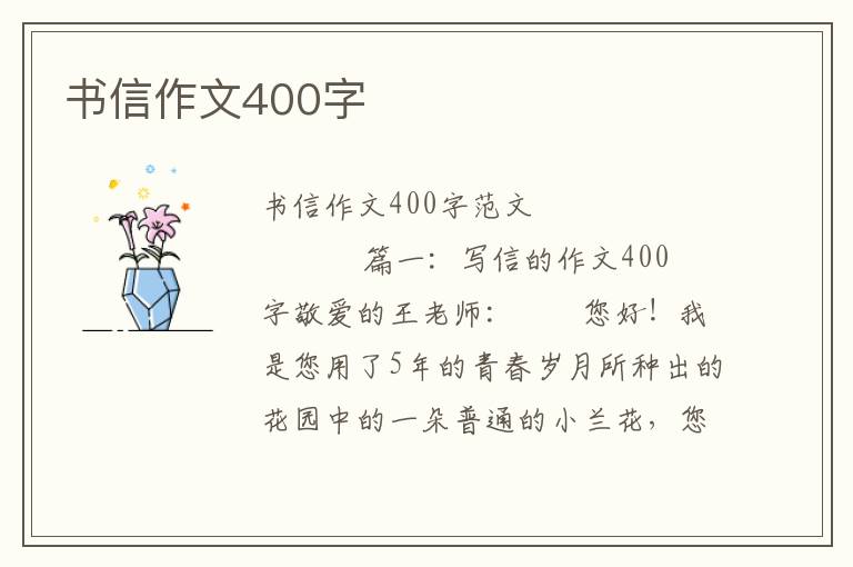 书信作文400字