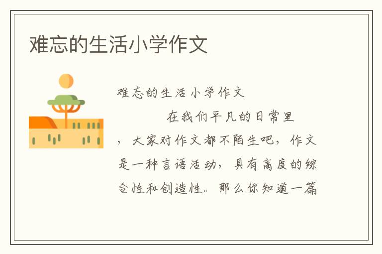 难忘的生活小学作文