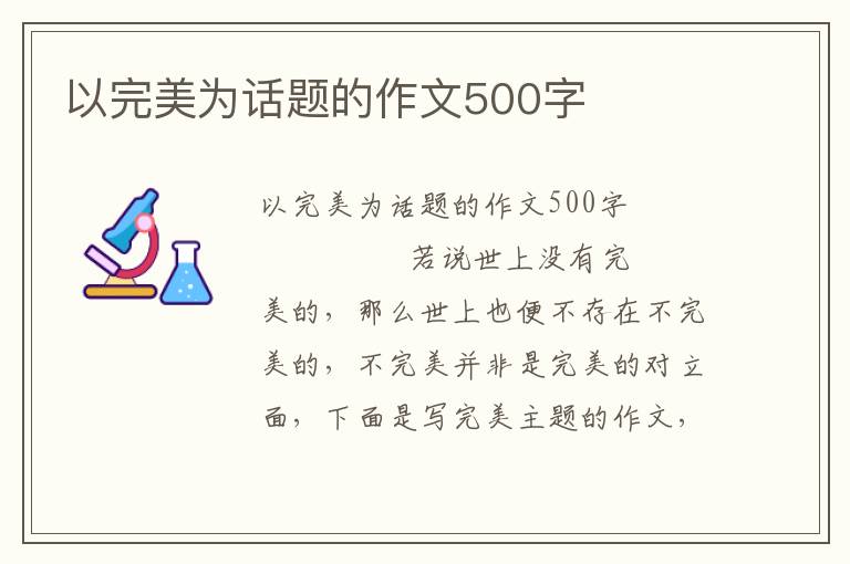 以完美为话题的作文500字