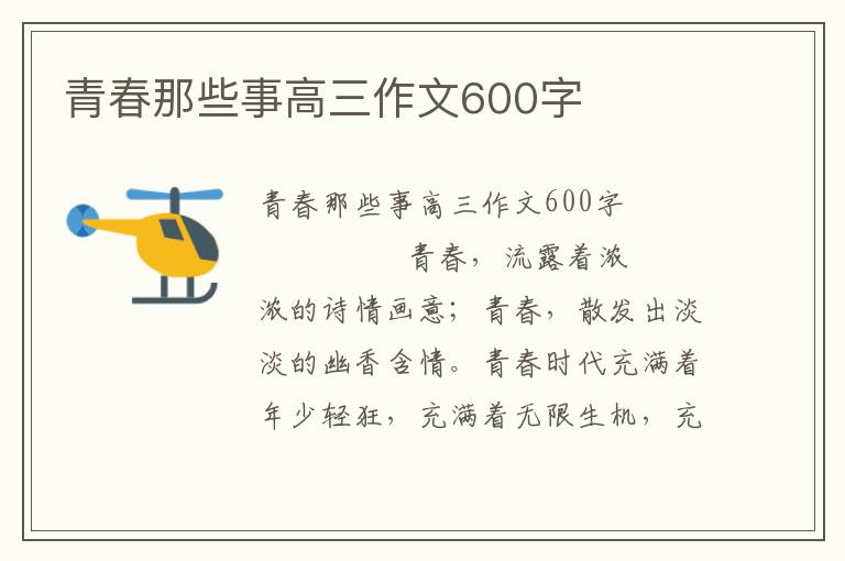 青春那些事高三作文600字