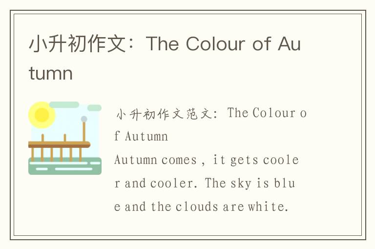 小升初作文：The Colour of Autumn