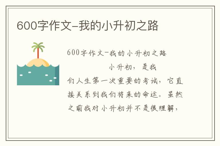 600字作文-我的小升初之路