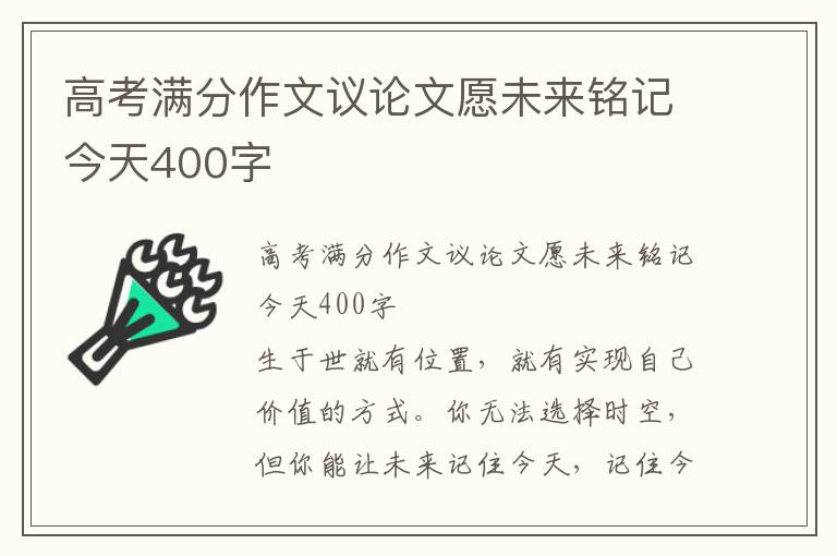 高考满分作文议论文愿未来铭记今天400字