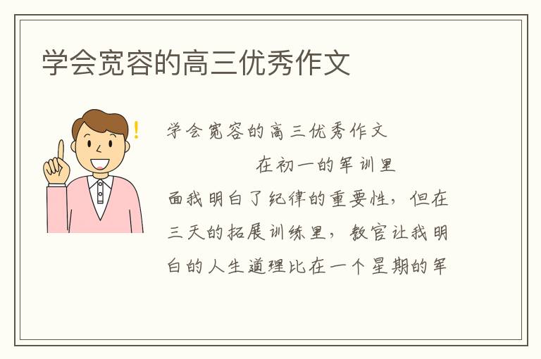 学会宽容的高三优秀作文