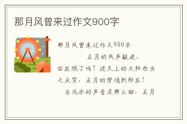 那月风曾来过作文900字