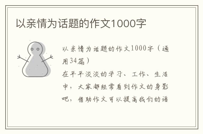 以亲情为话题的作文1000字